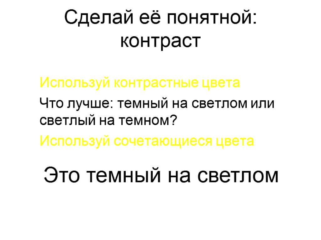 Сделай её понятной: контраст Используй контрастные цвета Что лучше: темный на светлом или светлый